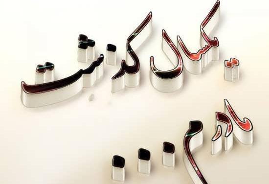 عکس فوت مادر سالگرد