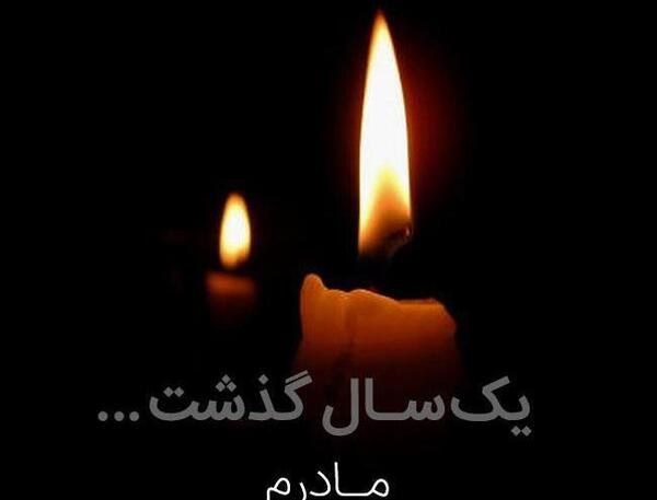 عکس فوت مادر سالگرد