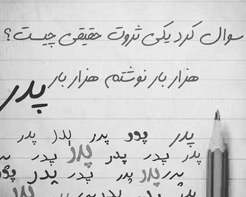 عکس پدر ظالم