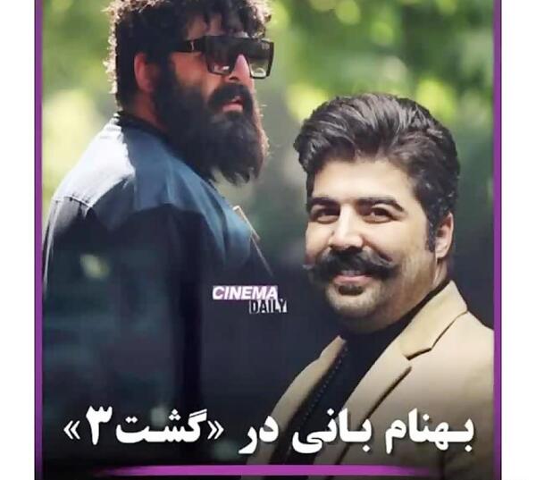 عکس بهنام بانی در گشت ارشاد 3
