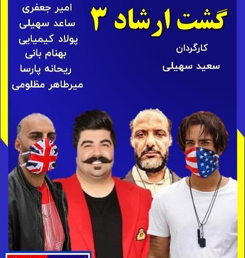 عکس بهنام بانی در گشت ارشاد 3