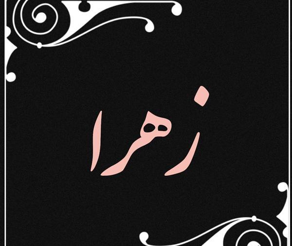 عکس نوشته زهرا محمدی
