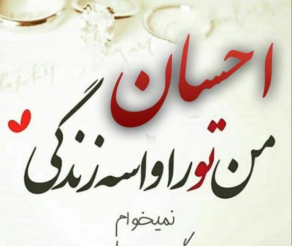 عکس احسان زیبا