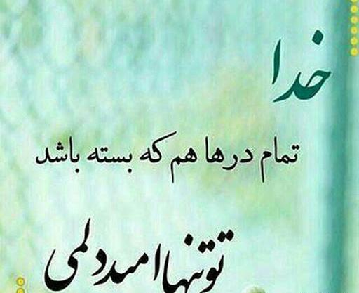 عکس نوشته امید به خداوند
