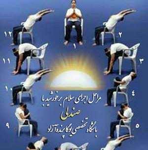 عکس سلام بر خورشید یوگا