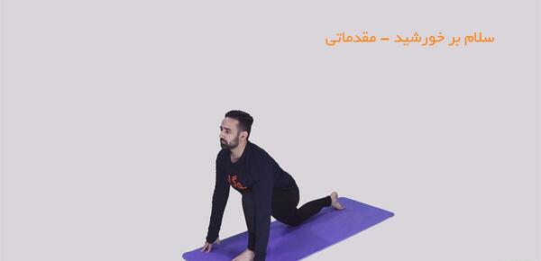 عکس سلام بر خورشید یوگا