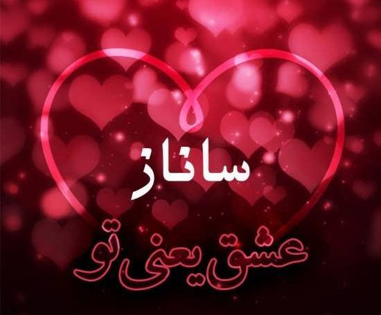 عکس ساناز دوست دارم
