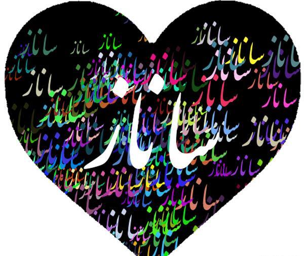 عکس ساناز دوست دارم
