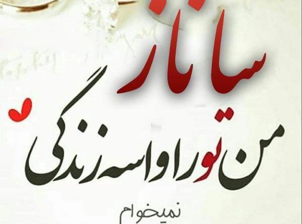 عکس ساناز دوست دارم