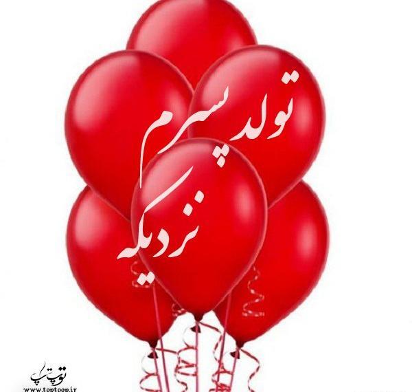عکس نوشته تولد گل پسرم نزدیک