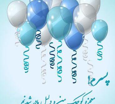عکس نوشته تولد گل پسرم نزدیک