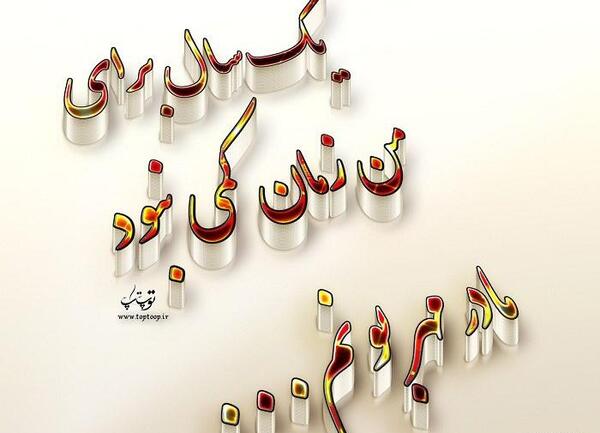 عکس نوشته ی سالگرد فوت مادر