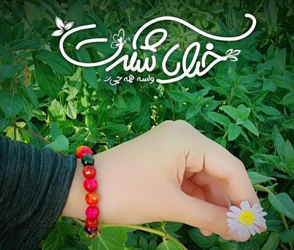 عکس نوشته خدایا شکر