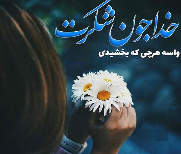 عکس نوشته خدایا شکر