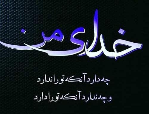 عکس نوشته خدایا شکر