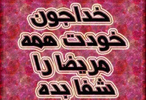 عکس شفای پسرم