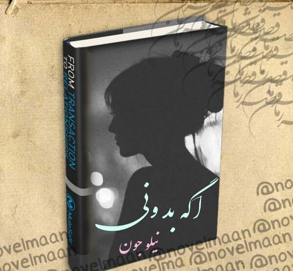 عکس شخصیت سوگند در رمان اگه بدونی