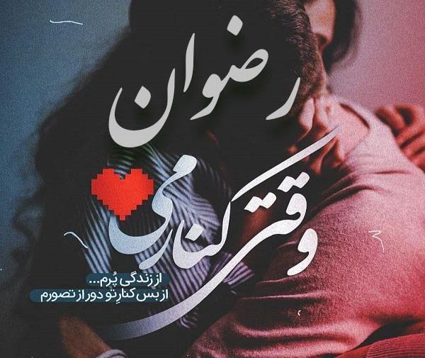 عکس نوشته شده رضوان