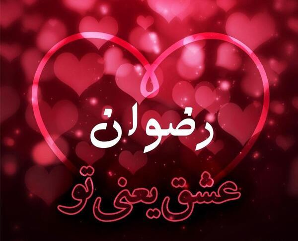 عکس نوشته شده رضوان