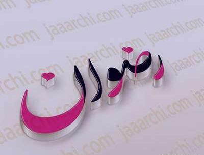 عکس نوشته شده رضوان