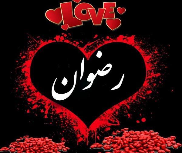 عکس نوشته شده رضوان