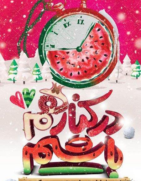 عکس والپیپر یلدایی