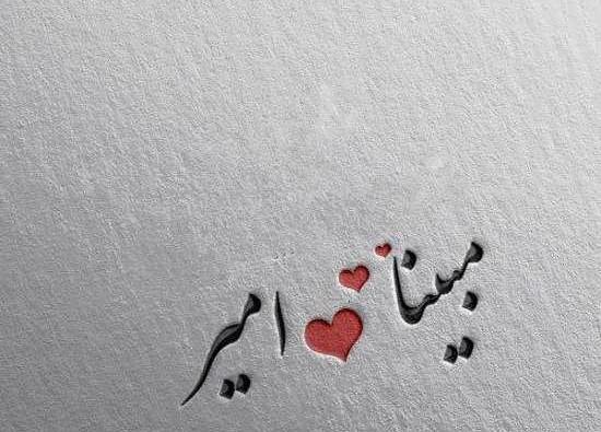 عکس نوشته عشقم مبینا