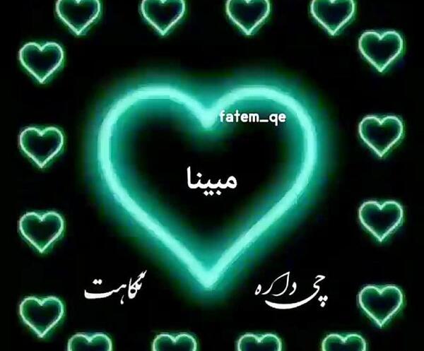 عکس نوشته عشقم مبینا