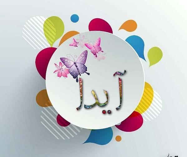 عکس نوشته آیدا برای پروفایل