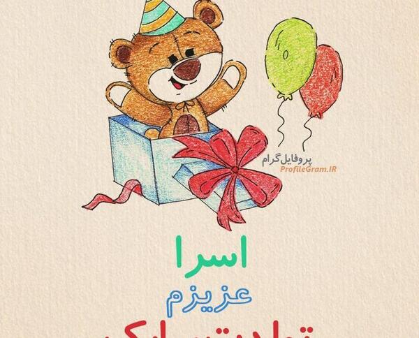 عکس اسم اسرا تولدت مبارک