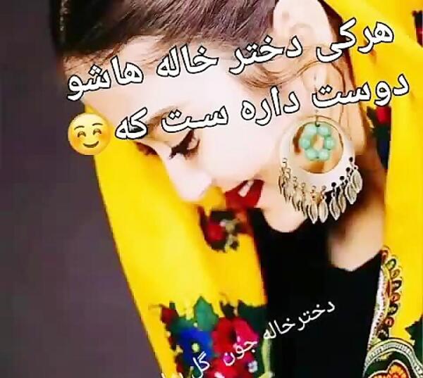 عکس نوشته دختر خاله یعنی