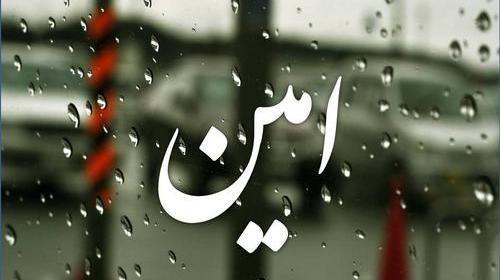 عکس نوشته بنام امین