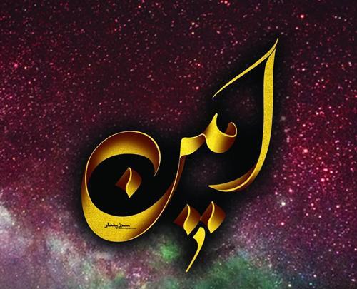 عکس نوشته بنام امین