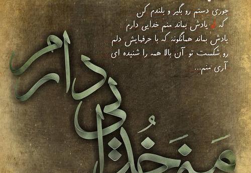 عکس نوشته خدایا دستم را بگیر