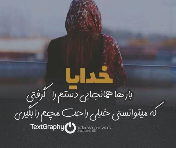 عکس نوشته خدایا دستم را بگیر