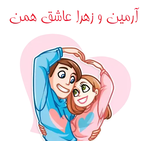 عکس نوشته آرمین و زهرا