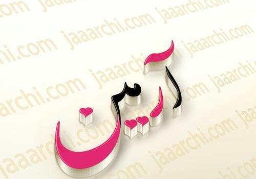 عکس نوشته آرمین و زهرا