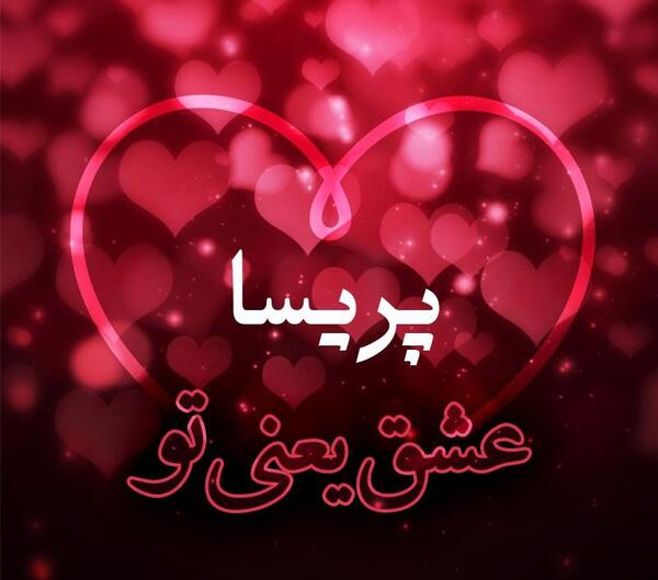 عکس نوشته درباره اسم پریسا