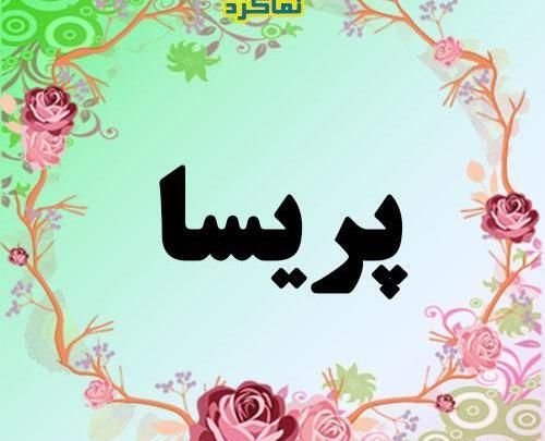 عکس نوشته درباره اسم پریسا