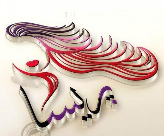 عکس نوشته درباره اسم پریسا
