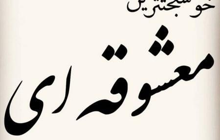 عکس نوشته تولدت مبارک اسفندی جان