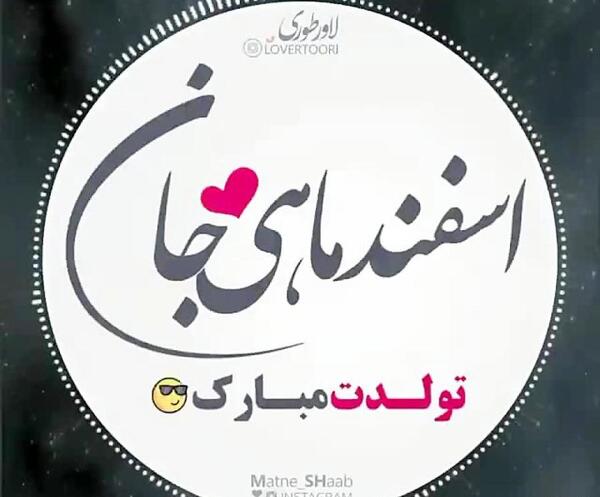 عکس نوشته تولدت مبارک اسفندی جان