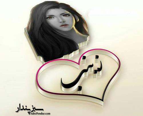 عکس زینب زیبا