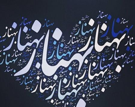 عکس نوشته به اسم بهناز
