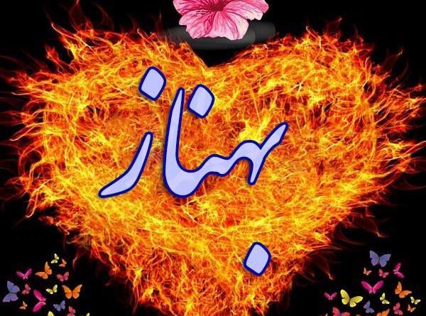 عکس نوشته به اسم بهناز