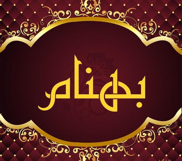 عکس نوشته با اسم بهنام