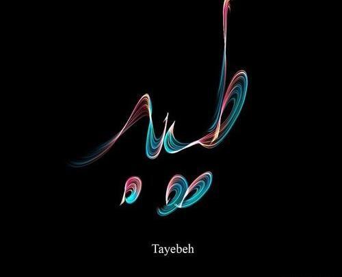 عکس استیکر طیبه