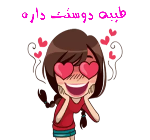 عکس استیکر طیبه