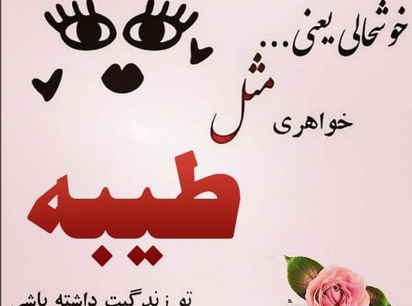 عکس استیکر طیبه