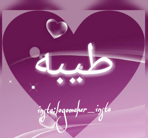 عکس استیکر طیبه